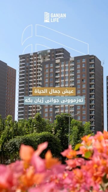 ⁨	لا تفوّت فرصة التملك والعيش في كنجان لايف - اربيل
دەرفەتی خاوەندارێتی و ژیان لە گەنجان لایف - ھەولێر لەدەست مەدە.

پەیوەندی بکە و شوقەکەت حجز بکە 6646 ☎️
خابر واحجز شقتك اليوم 6646
WhatsApp: +964 750 333 6646 

📍Sales Center | مركز المبيعات | بنكەی فرۆشتن
Erbil, Ganjan City, 150m Road

#بيتك_هذا | #ماڵی_خۆتە⁩