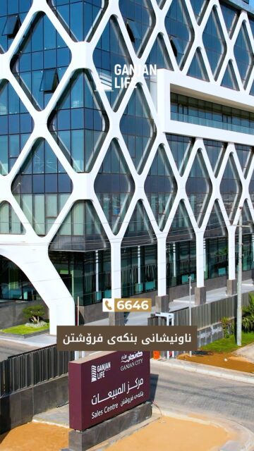 	✨ شوقەی ناواز و ئۆفەری نوێ چاوەڕێتانن لە بنکەی فرۆشتنی گەنجان لایف – ھەولێر 
⏰ دەرگای بنكەی فرۆشتن کراوەيه بۆ بەڕێزتان
لە ڕۆژانی شەممە تا پێنجشەممە | 9:30 بەیانی – 5:30 ئێوارە
📍 ھەولێر – شەقامی 150 – گەنجان سیتی
📲 پەیوەندی ڕاستەوخۆ: 6646
🌍 لە دەرەوەی عێراق (واتسئاپ): 009647503336646
#گەنجان_لایف #ماڵی_خۆتە