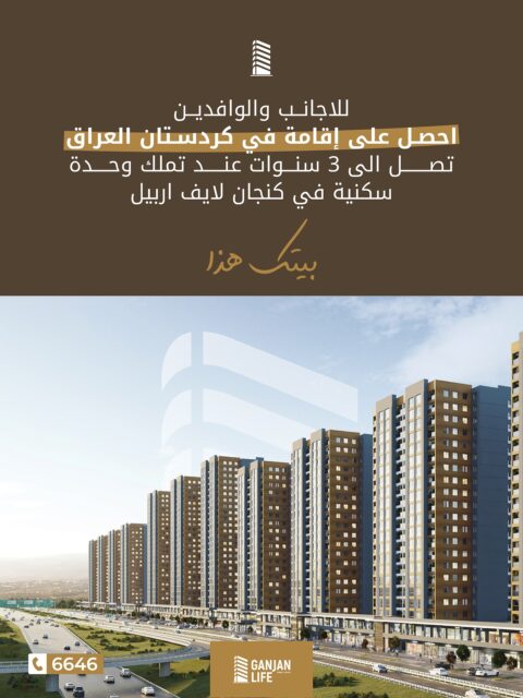 لكل الأجانب الباحثين عن الأستقرار في إقليم كردستان – العراق، إمتلك وحدتك السكنية في شقق كنجان لايف - اربيل واحصل على إقامة تصل الى ٣ سنوات.
📲 للإتصال من داخل العراق: 6646 
🌍 من خارج العراق: 
009647835741643
009647726173445 
📞 واتساب: 009647503336646 
 
📍مركز المبيعات - أربيل، شارع 150 – ضمن گنجان ستي
#كنجان_لايف #بيتك_هذا