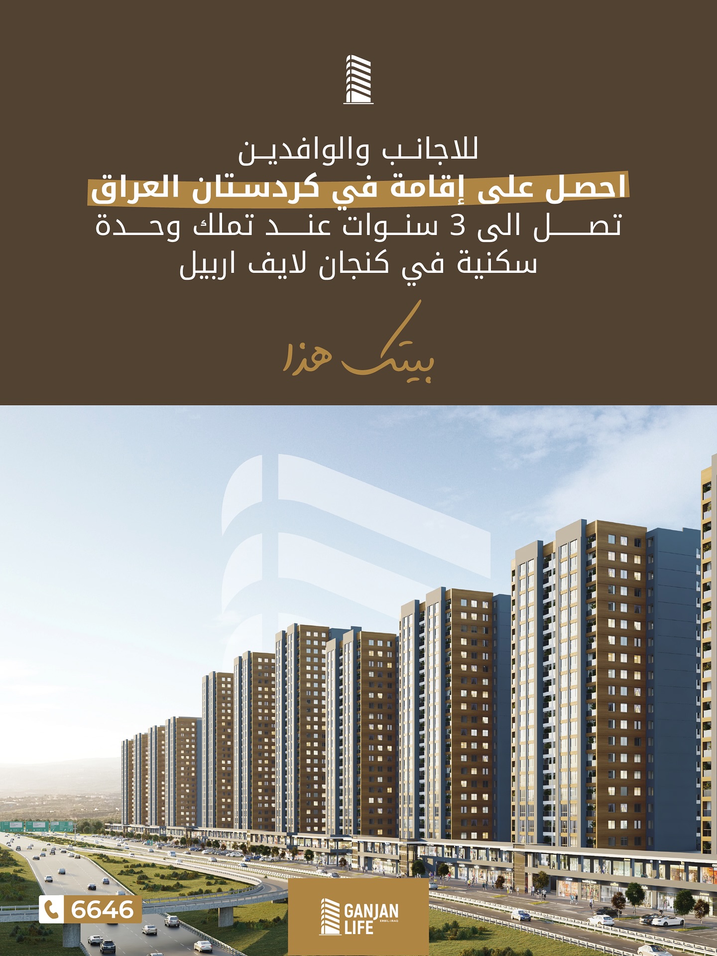 لكل الأجانب الباحثين عن الأستقرار في إقليم كردستان – العراق، إمتلك وحدتك السكنية في شقق كنجان لايف - اربيل واحصل على إقامة تصل الى ٣ سنوات.
📲 للإتصال من داخل العراق: 6646
🌍 من خارج العراق:
009647835741643
009647726173445
📞 واتساب: 009647503336646
📍مركز المبيعات - أربيل، شارع 150 – ضمن گنجان ستي
#كنجان_لايف #بيتك_هذا