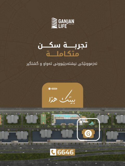 ⁨	⁨	لا تفوّت فرصة التملّك والعيش في العمارة الأخيرة من شقق كنجان لايف – أربيل.

دەرفەتی خاوەندارێتی و ژیان لە دوایین باڵەخانەی شوقەکانی گەنجان لایف - هەولێر لە دەست مەدە.

📞 اتصل الآن على الرقم المباشر: 6646

پەیوەندی بکە بە ژمارەی ڕاستەوخۆ: 6646

‎WhatsApp: 009647503336646

📍 للمزيد من التفاصيل، يمكنكم زيارة مركز المبيعات في أربيل – شارع 150، ضمن گنجان ستي.

بۆ زانیاری زیاتر، دەتوانن سەردانی بنکەی فرۆشتن بکەن لە هەولێر – شەقامی 150، ناو گەنجان ستی.

#بيتك_هذا #ماڵی_خۆتە⁩⁩