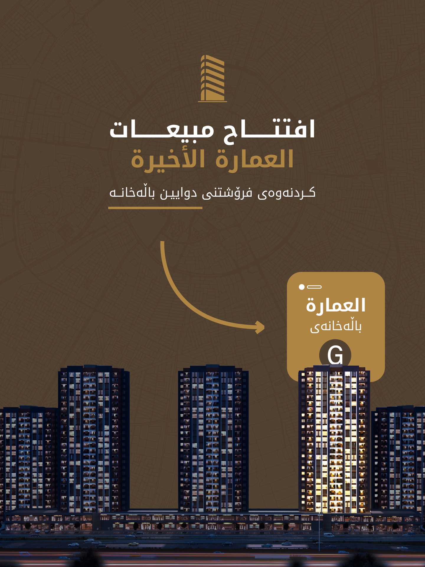  لا تفوّت فرصة التملّك والعيش في العمارة الأخيرة من شقق كنجان لايف – أربيل.
دەرفەتی خاوەندارێتی و ژیان لە دوایین باڵەخانەی شوقەکانی گەنجان لایف - هەولێر لە دەست مەدە.
📞 اتصل الآن على الرقم المباشر: 6646
پەیوەندی بکە بە ژمارەی ڕاستەوخۆ: 6646
WhatsApp: 009647503336646
📍 للمزيد من التفاصيل، يمكنكم زيارة مركز المبيعات في أربيل – شارع 150، ضمن گنجان ستي.
بۆ زانیاری زیاتر، دەتوانن سەردانی بنکەی فرۆشتن بکەن لە هەولێر – شەقامی 150، ناو گەنجان ستی.
#بيتك_هذا #ماڵی_خۆتە
