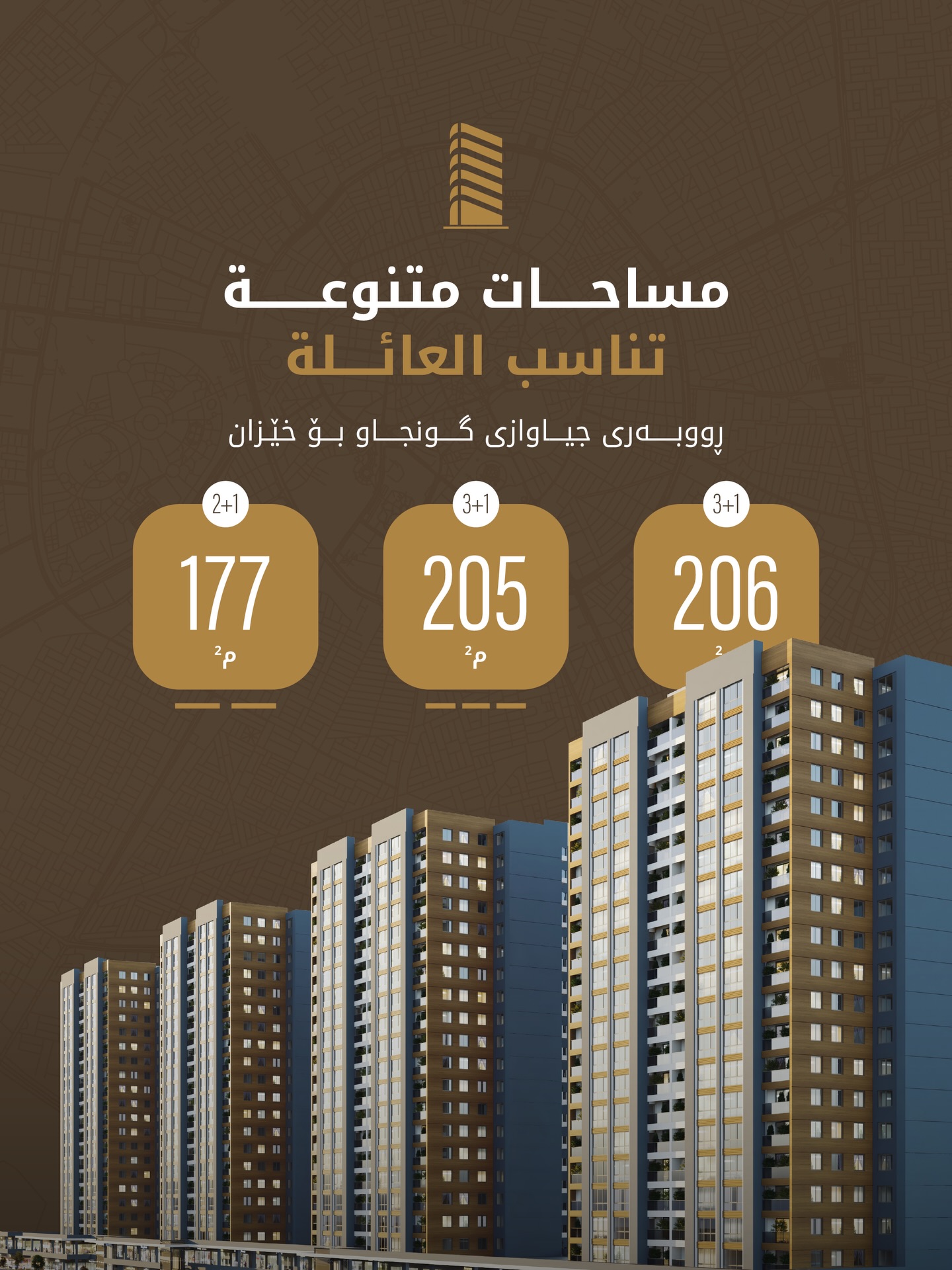  لا تفوّت فرصة التملّك والعيش في العمارة الأخيرة من شقق كنجان لايف – أربيل.
دەرفەتی خاوەندارێتی و ژیان لە دوایین باڵەخانەی شوقەکانی گەنجان لایف - هەولێر لە دەست مەدە.
📞 اتصل الآن على الرقم المباشر: 6646
پەیوەندی بکە بە ژمارەی ڕاستەوخۆ: 6646
WhatsApp: 009647503336646
📍 للمزيد من التفاصيل، يمكنكم زيارة مركز المبيعات في أربيل – شارع 150، ضمن گنجان ستي.
بۆ زانیاری زیاتر، دەتوانن سەردانی بنکەی فرۆشتن بکەن لە هەولێر – شەقامی 150، ناو گەنجان ستی.
#بيتك_هذا #ماڵی_خۆتە