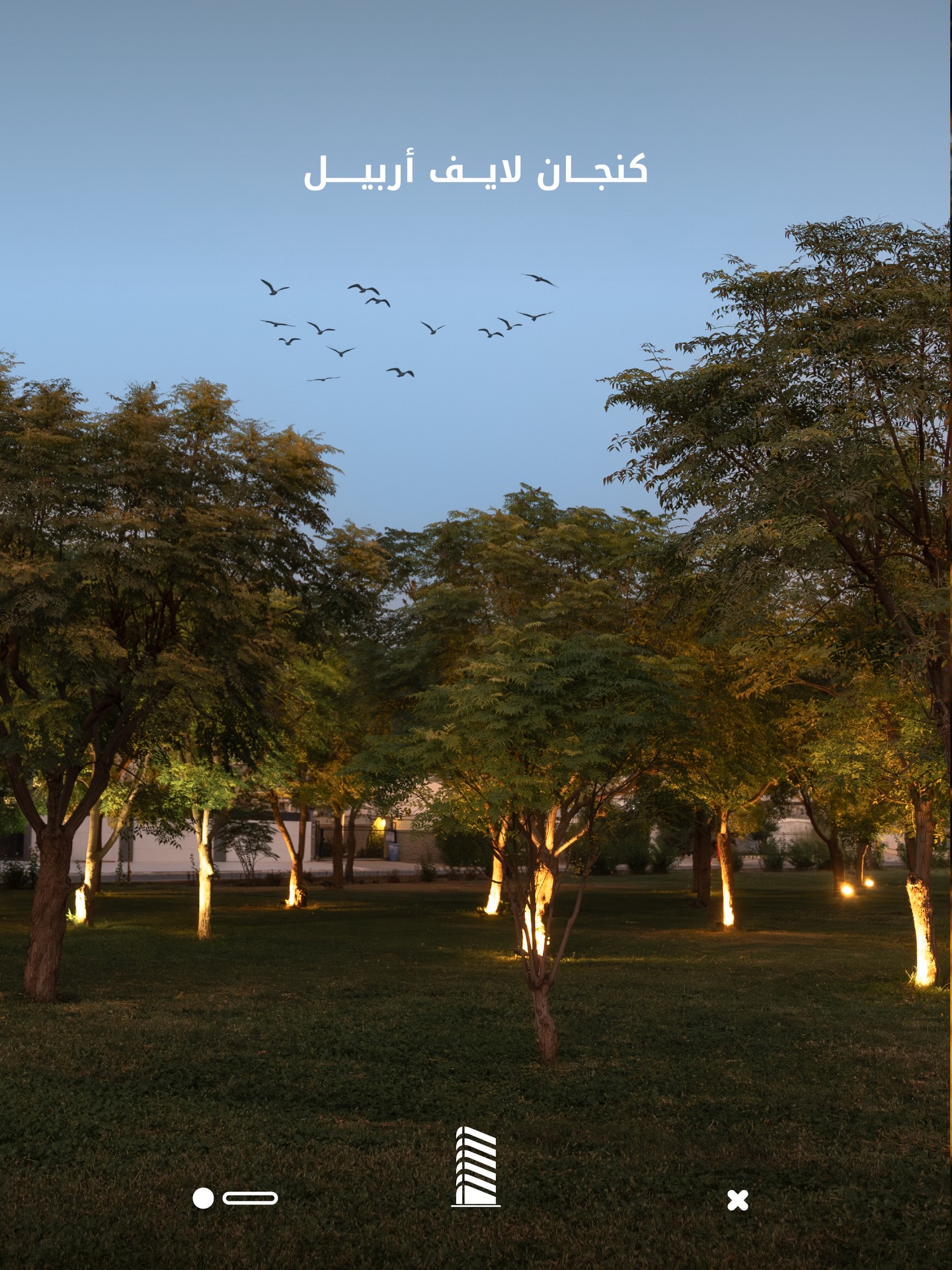 شقق كنجان لايف – أربيل 🏡
حياة متكاملة في قلب شارع 150م، ضمن مدينة كنجان السكنية، أكبر مشروع سكني مُنجز في العراق.
لا تفوّت الفرصة، خابر وإحجز شقتك اليوم.
📞 إتصل على الرقم المباشر: 6646
WhatsApp: 009647503336646
📍 أو تفضلوا بزيارة مركز المبيعات في أربيل – شارع 150، ضمن گنجان ستي.
#كنجان_لايف #بيتك_هذا