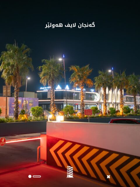 شوقەکانی گەنجان لایف – هەولێر 🏡
ژیانێکی تەواو لە دڵی شەقامی ١٥٠ مەتری، لەناو گەنجان سيتى، گەورەترین پڕۆژەی نیشتەجێبوونی تەواوکراو لەسەر ئاستی عێراق.
ئەم دەرفەتە لەدەست مەدە، پەیوەندی بکە و ئەمڕۆ شوقەکەت حجز بکە.
📞 پەیوەندی بکە بە ژمارەی ڕاستەوخۆ: 6646
WhatsApp: 009647503336646
📍 یان سەردانی بنكەی فرۆشتن بکەن لە هەولێر – شەقامی ١٥٠ مەتری، لەناو گەنجان ستی.
#گەنجان_لایف #ماڵی_خۆتە