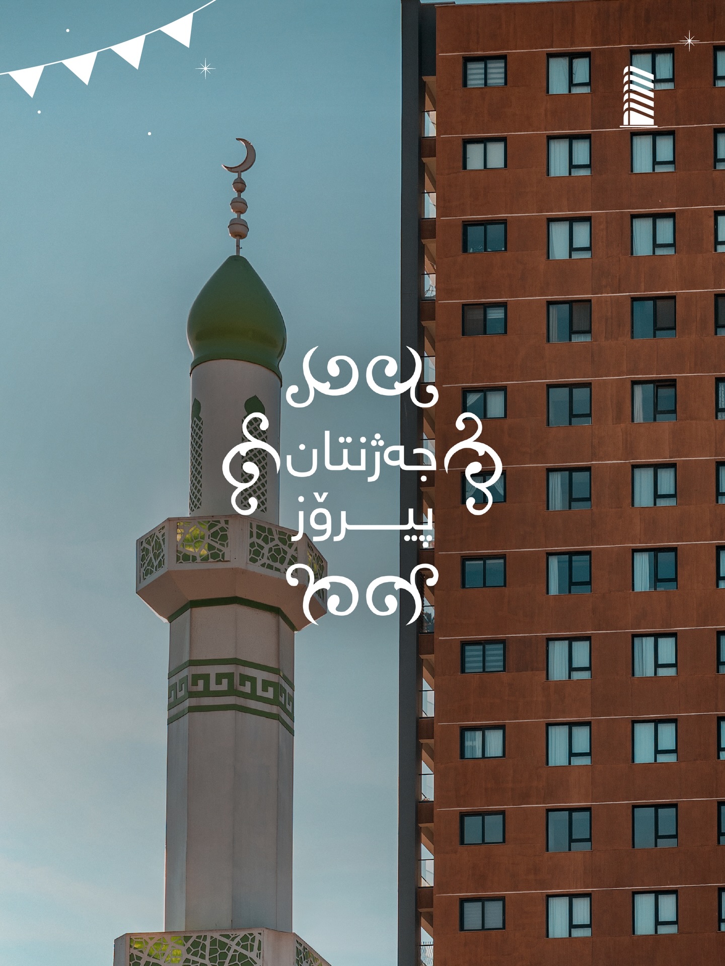 جەژنی ڕەمەزانتان پیرۆز بێت 🌙
Eid Mubarak 🤎
#eid_mubarak #گەنجان_لایف