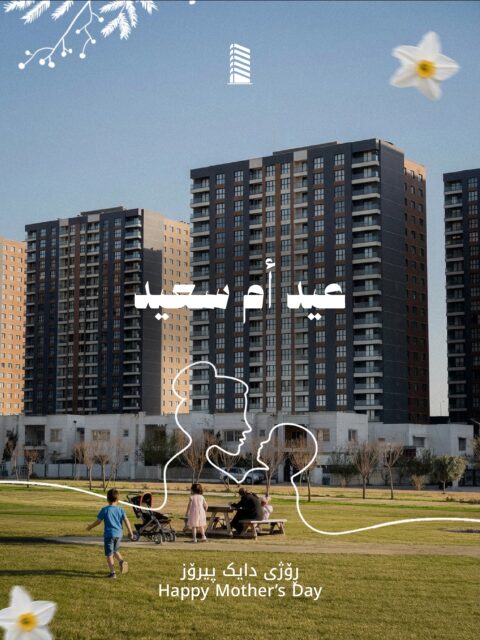 كل عام وجميع الأمهات بألف خير 🤎
ڕۆژی دایک پیرۆز بێت، بە هیوای تەمەن درێژی بۆ هەمووان 🧕🏻
Happy Mother’s Day to all the wonderful mothers.
#كنجان_لايف #عيد_الام #mothersday