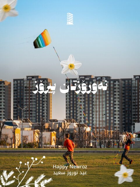 جەژنی نەورۆز و سەری ساڵی نوێی کوردی لە هەموو لایەک پیرۆز بێت 🌼
بمناسبة حلول عيد نوروز، نتمنى لكم عاماً مليئاً بالخير والسلام 🤎
#گەنجان_لايف #نەورۆزتان_پیرۆز